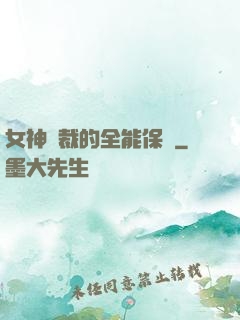女神總裁的全能保鏢