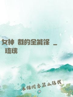 女神總裁的全能保鏢