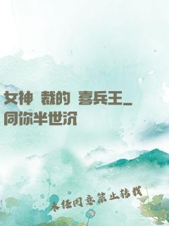 女神總裁的歡喜兵王