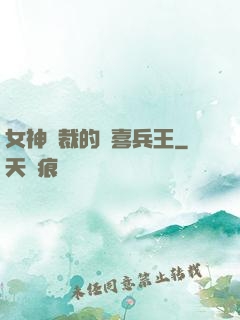女神總裁的歡喜兵王