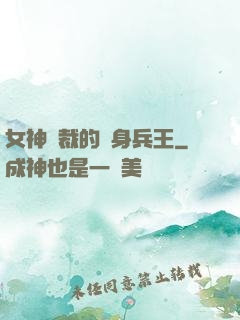 女神總裁的貼身兵王