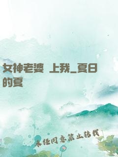 女神老婆愛上我