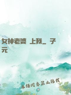 女神老婆愛上我