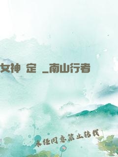 女神鑒定師