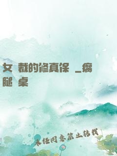 女總裁的修真保鏢