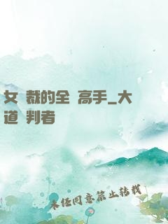女總裁的全職高手