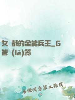 女總裁的全能兵王