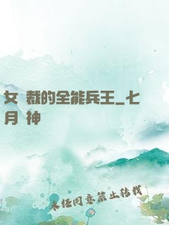 女總裁的全能兵王