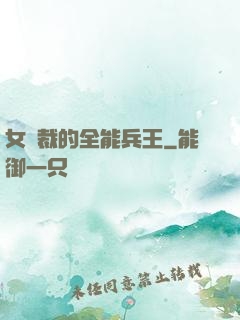 女總裁的全能兵王
