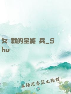 女總裁的全能戰兵