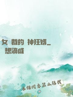 女總裁的戰神狂婿