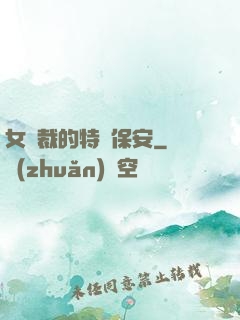 女總裁的特種保安