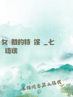 女總裁的特種保鏢