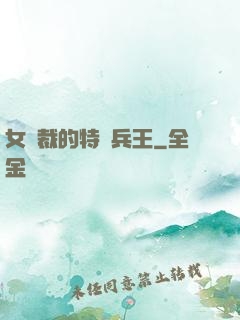 女總裁的特種兵王