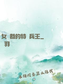 女總裁的特種兵王