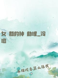 女總裁的神級助理