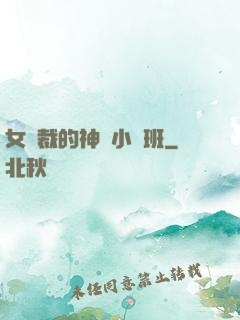 女總裁的神醫小魯班