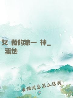 女總裁的第一戰神