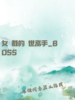 女總裁的絕世高手