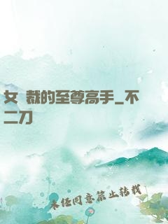 女總裁的至尊高手