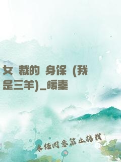 女總裁的貼身保鏢(我是三羊)