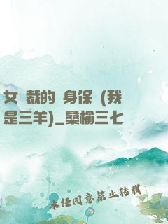 女總裁的貼身保鏢(我是三羊)