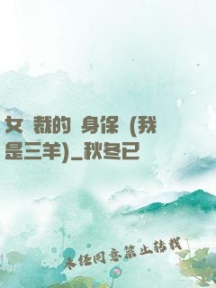 女總裁的貼身保鏢(我是三羊)
