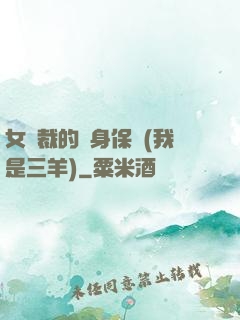 女總裁的貼身保鏢(我是三羊)