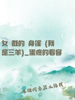 女總裁的貼身保鏢(我是三羊)