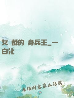 女總裁的貼身兵王
