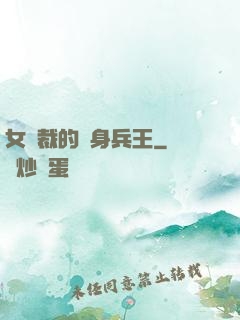 女總裁的貼身兵王
