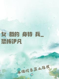 女總裁的貼身特種兵