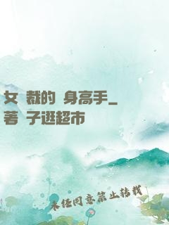 女總裁的貼身高手