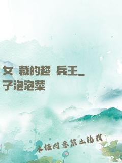 女總裁的超級兵王