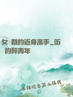 女總裁的近身高手