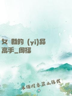 女總裁的醫(yī)品高手