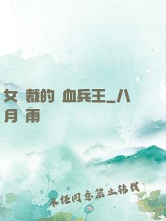 女總裁的鐵血兵王