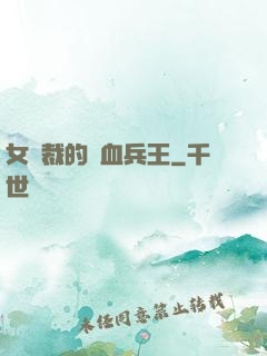 女總裁的鐵血兵王