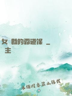 女總裁的霸道保鏢