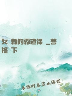 女總裁的霸道保鏢