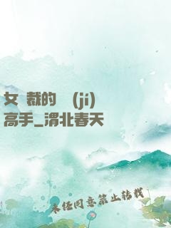 女總裁的頂級(jí)高手