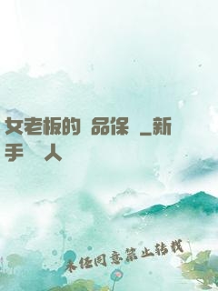 女老板的極品保鏢