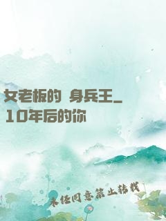女老板的貼身兵王