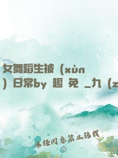 女舞蹈生被訓(xùn)誡日常by筆趣閣免費