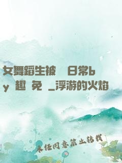 女舞蹈生被訓誡日常by筆趣閣免費