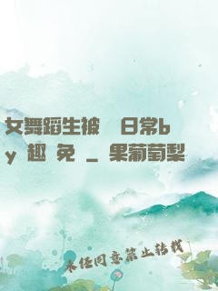 女舞蹈生被訓誡日常by筆趣閣免費