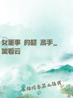 女董事長的超級高手