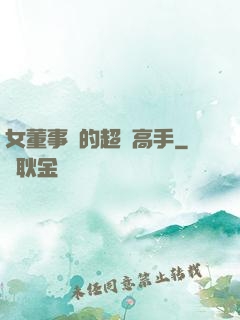 女董事長的超級高手