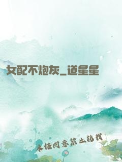 女配不炮灰