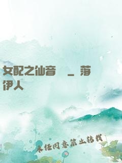 女配之仙音裊裊